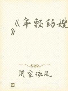 《年轻的嫂子6》