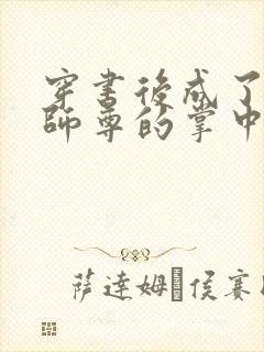 穿书后成了病娇师尊的掌中囚宠小说封面