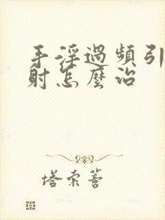 手淫过频引起早射怎么治封面