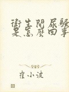 卫生间尿骚味大是怎么回事