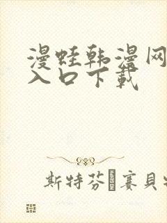 漫蛙韩漫网页版入口下载