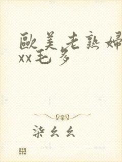 欧美老熟妇xxxx毛多