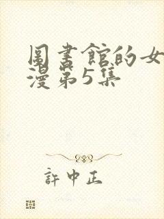 图书馆的女友动漫第5集