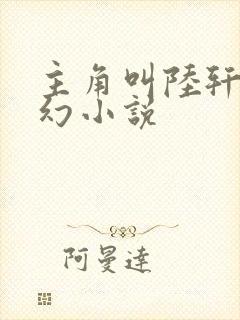 主角叫陆轩的玄幻小说