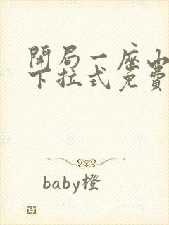 开局一座山漫画下拉式免费全集封面