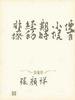 非经期小便完了擦的时候有血