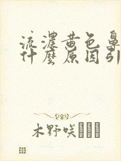 流浓黄色鼻涕是什么原因引起的