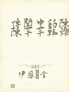 传闻中的陈芊芊陈芊芊韩烁