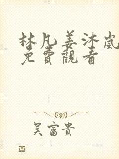 林凡姜沐岚短剧免费观看封面