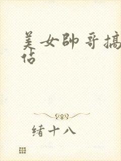 美女帅哥搞基网站