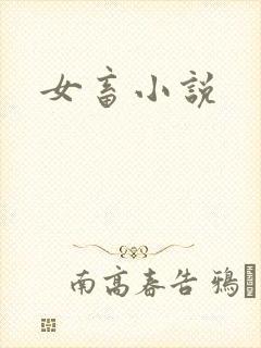 女畜小说