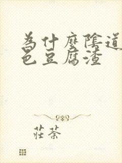 为什么阴道有白色豆腐渣