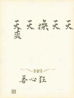 天天操天天日天爽