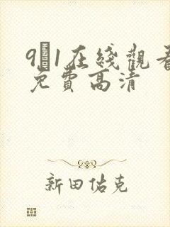 9·1在线观看免费高清