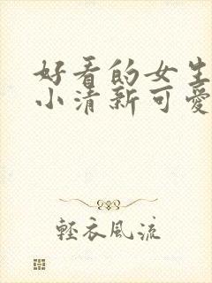 好看的女生壁纸小清新可爱封面