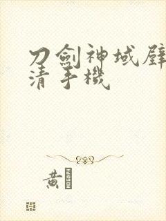 刀剑神域壁纸高清手机封面