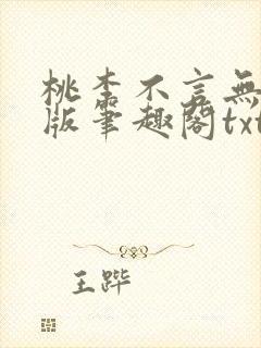 桃李不言无删减版笔趣阁txt