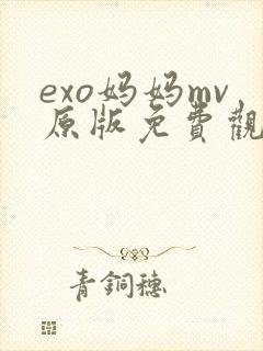 exo妈妈mv原版免费观看