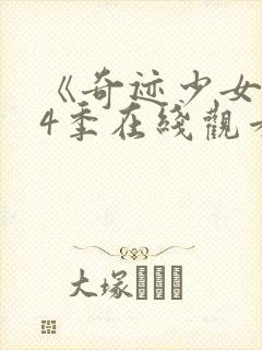 《奇迹少女》第4季在线观看