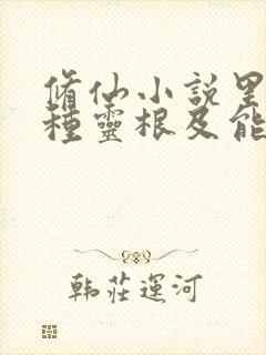 修仙小说里的各种灵根及能力