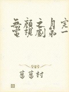 无颜之月完整版电视剧第一季封面