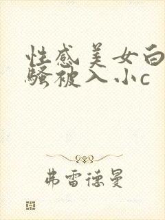 性感美女白丝发骚被入小c