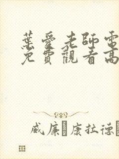 叶爱老师电视剧免费观看高清