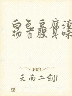 白色豆腐渣分泌物有腥臭味