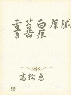 舌苔白厚腻舌边有齿痕