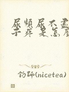 尿频尿不尽小肚子疼 是怎么回事