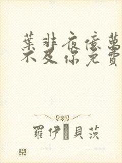 叶非夜亿万星辰不及你免费阅读全本