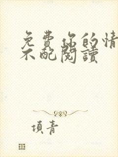 免费你的情深我不配阅读