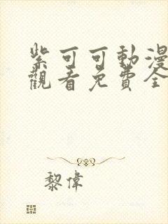 紫可可动漫在线观看免费全集