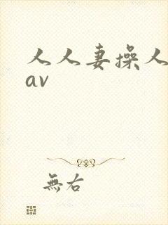 人人妻操人人妻av