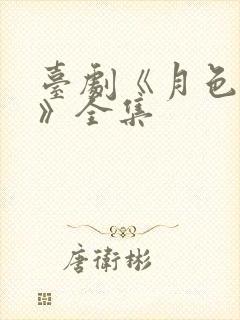 台剧《月色朦胧》全集