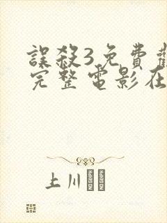 误杀3免费观看完整电影在线封面