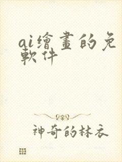 ai绘画的免费软件封面