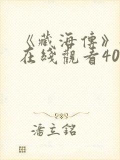 《藏海传》全集在线观看40集免费封面