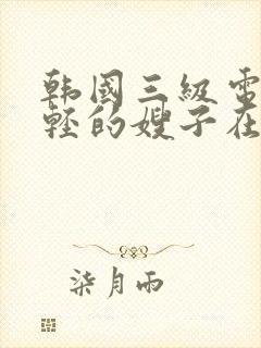 韩国三级电影年轻的嫂子在线观看