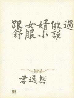 跟女婿做过爱很舒服小说