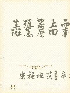 生殖器上面有红斑怎么回事