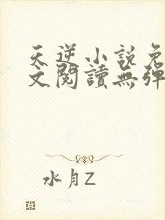 天逆小说免费全文阅读无弹窗封面