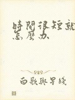 时间很短就射了怎么办封面