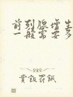 前列腺增生治疗一般需要多少费用