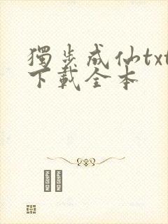 独步成仙txt下载全本