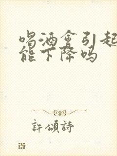 喝酒会引起性功能下降吗封面