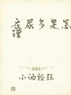 夜尿多是怎么调理