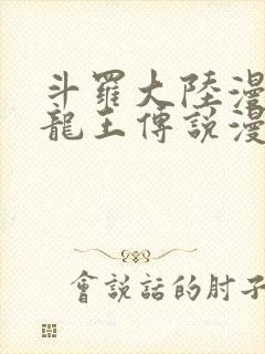 斗罗大陆漫画三龙王传说漫画免费