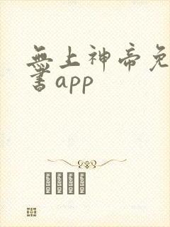无上神帝免费听书app封面