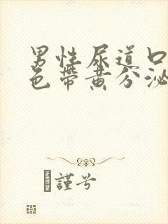 男性尿道口有白色带黄分泌物